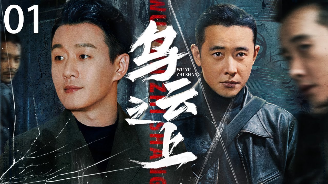 2025开年悬疑剧《乌云之上》 01（佟大为，罗晋） 🗡️刑侦｜刑警｜犯罪 | 抗战 | 战争 |高智商推理