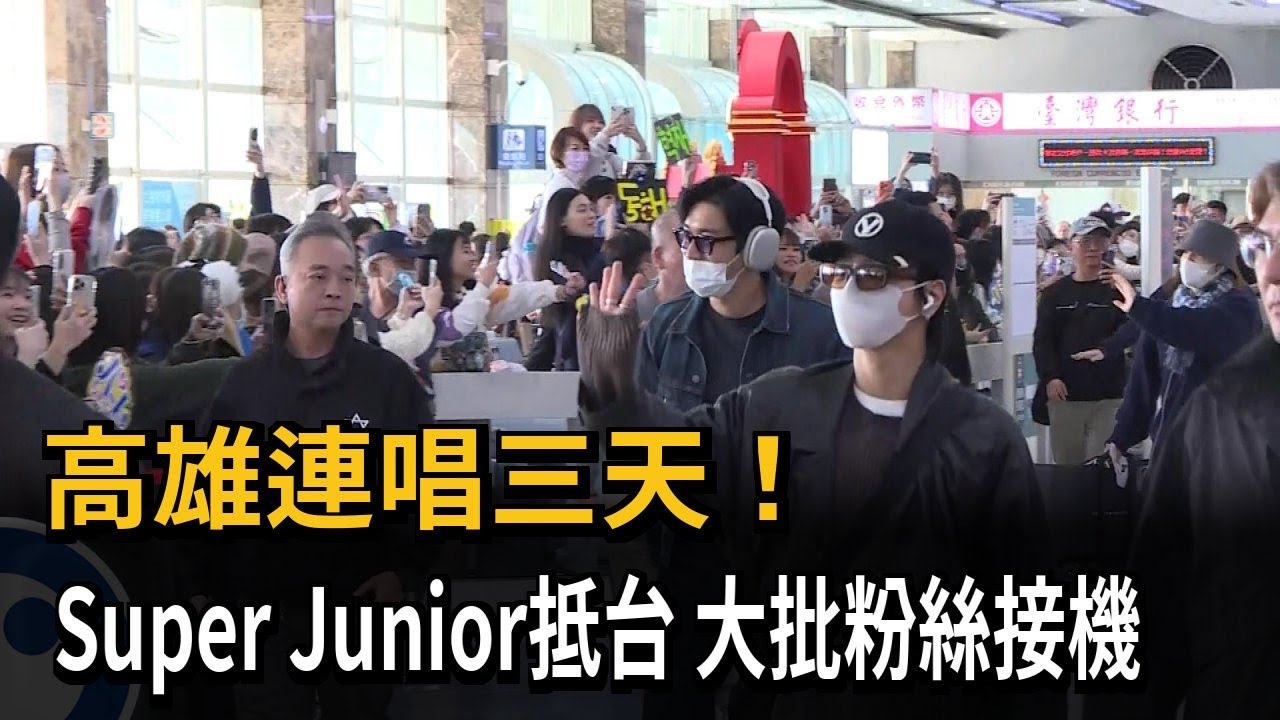 高雄連唱三天！ Super Junior抵台 大批粉絲接機－民視新聞