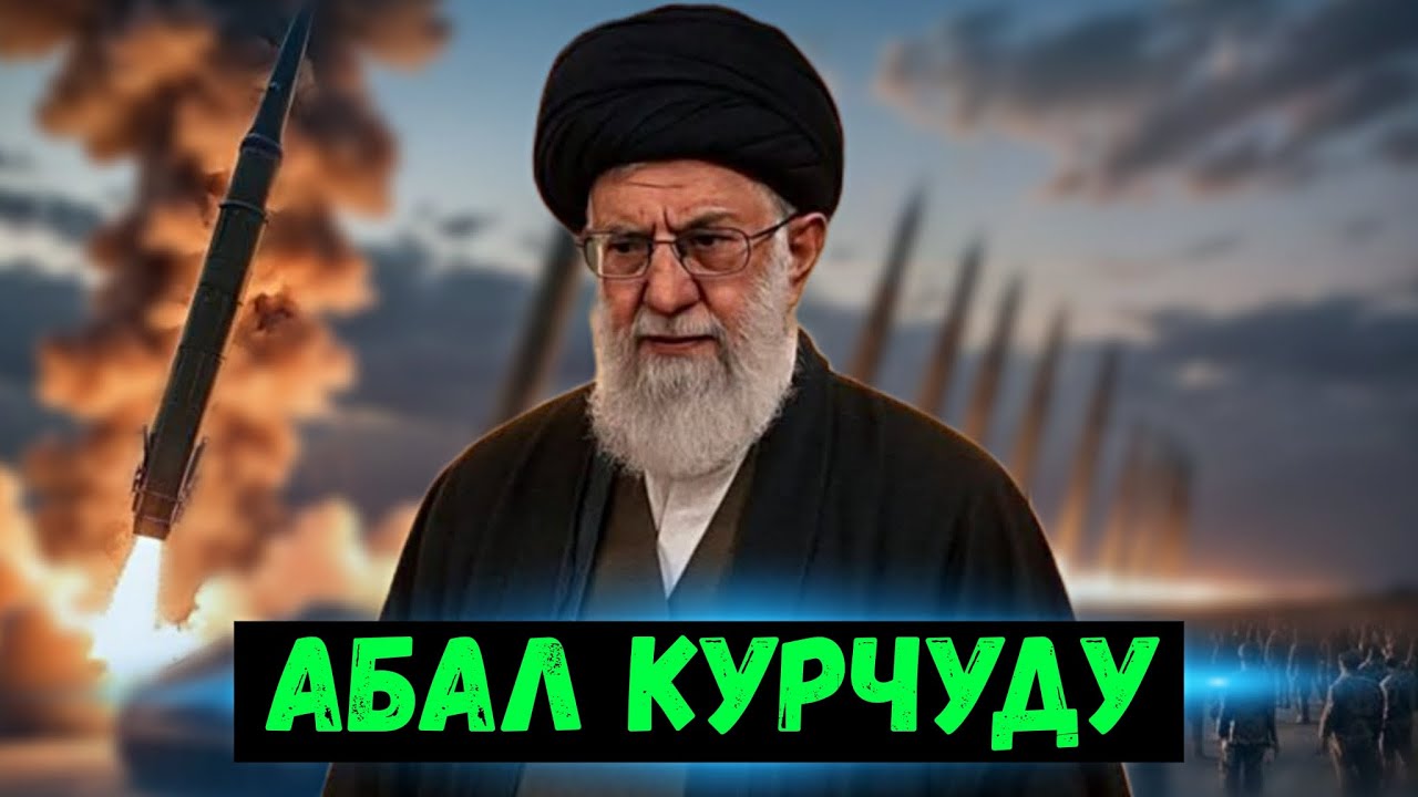 ⚡️Жаңылыктар: Иранда абал кескин курчуду| 48 саатта согуш башталат!