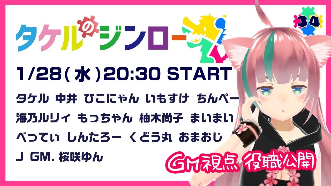 【GM視点：役職公開】タケルのジンロー vol.34