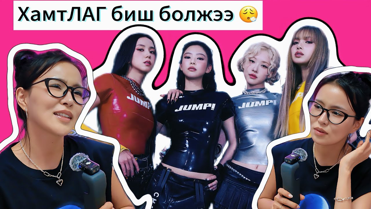 Blackpink “Jump” + Jisoo ад үзэгдээд байна уу?  