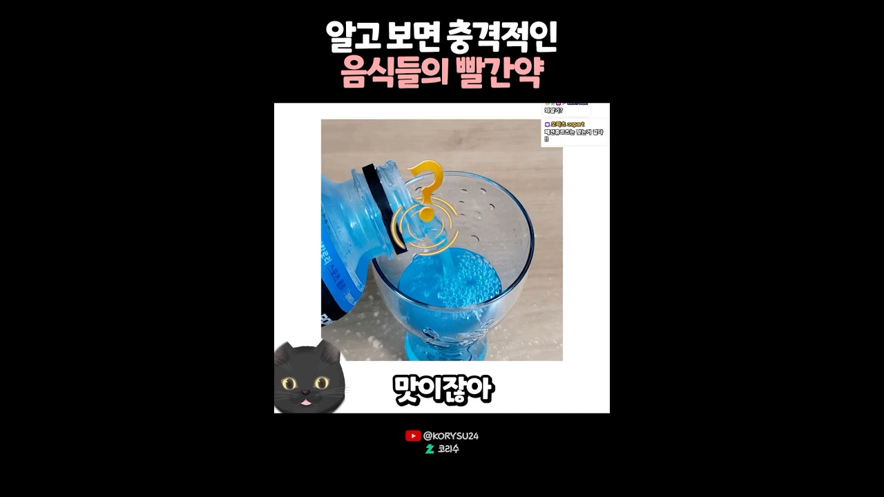 알고 보면 충격적인 음식들의 빨간약? 😨
