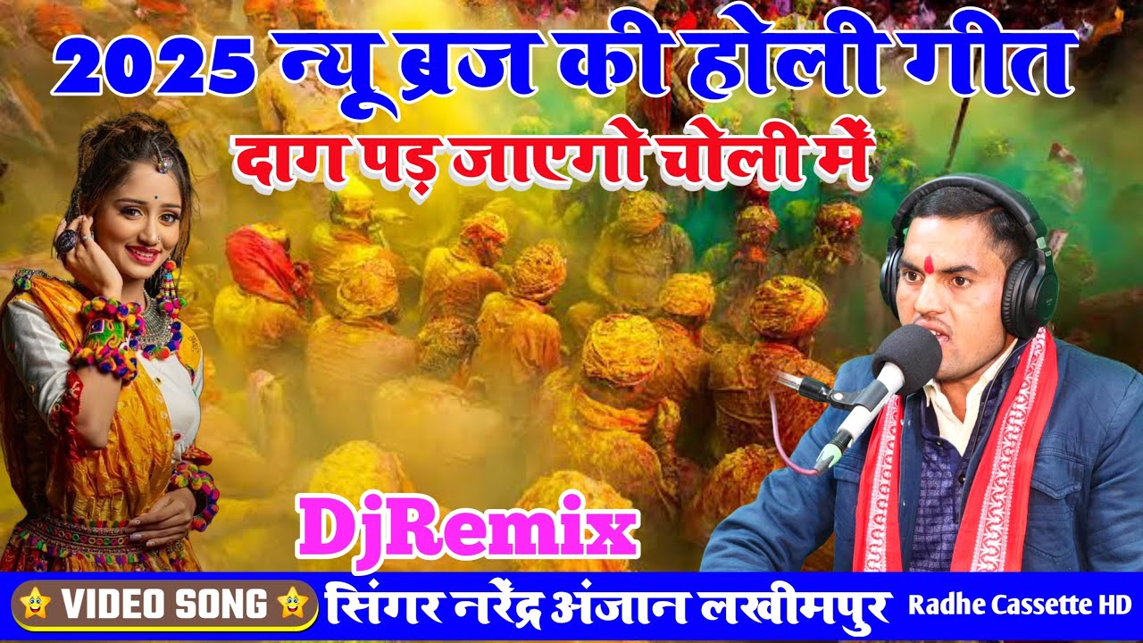 DjRemix #2025_न्यू_ब्रज_की_होली_गीत//दाग पड़ जाएगो चोली में//सिंगर नरेंद्र अंजान//लखीमपुर