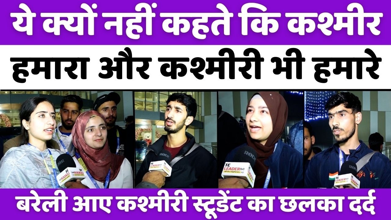 बरेली में एकजुटता के क्यों क़ायल हुए कश्मीरी | Kashmiri Students Visited Bareilly | MJPRU | Dargah