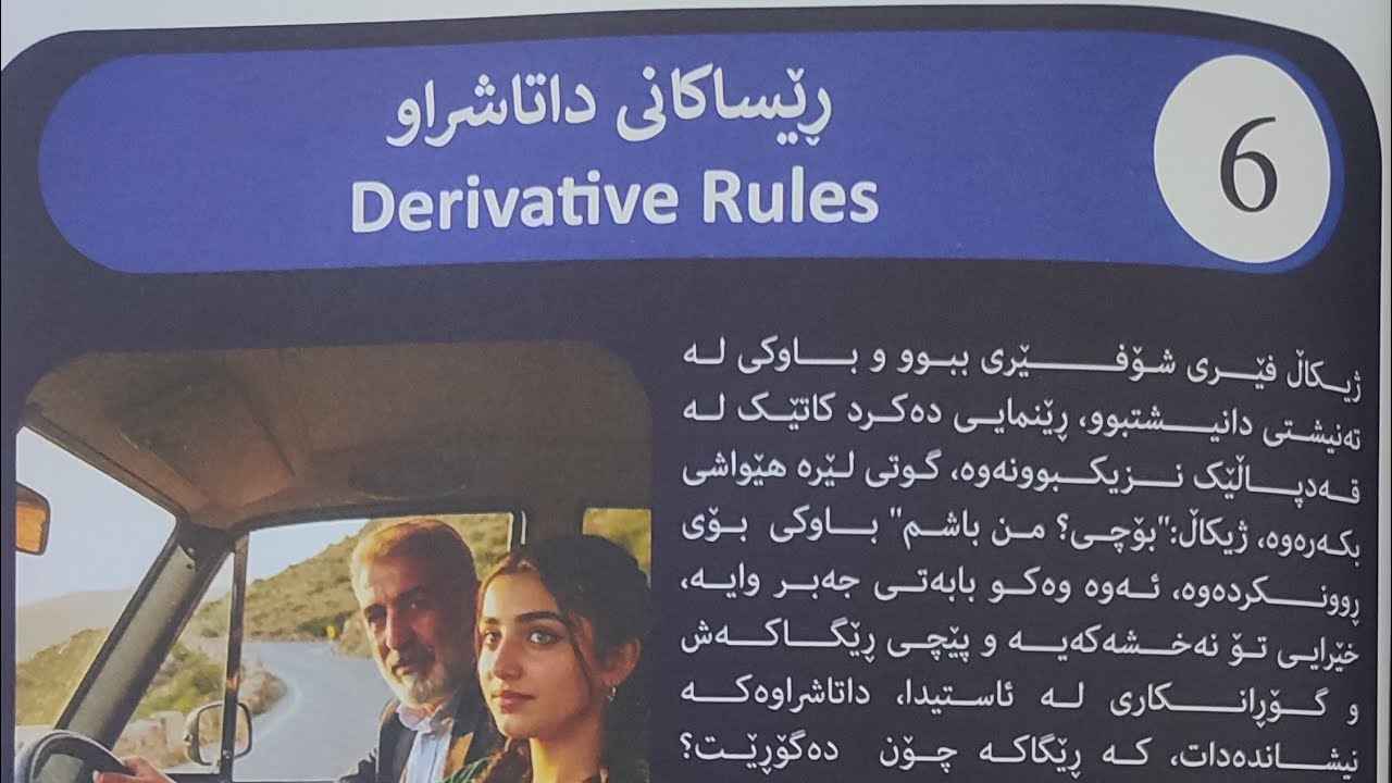  بیرکاری 10ز، بەشی 6، ڕێساکانی داتاشراو، ڤیدیۆی 2