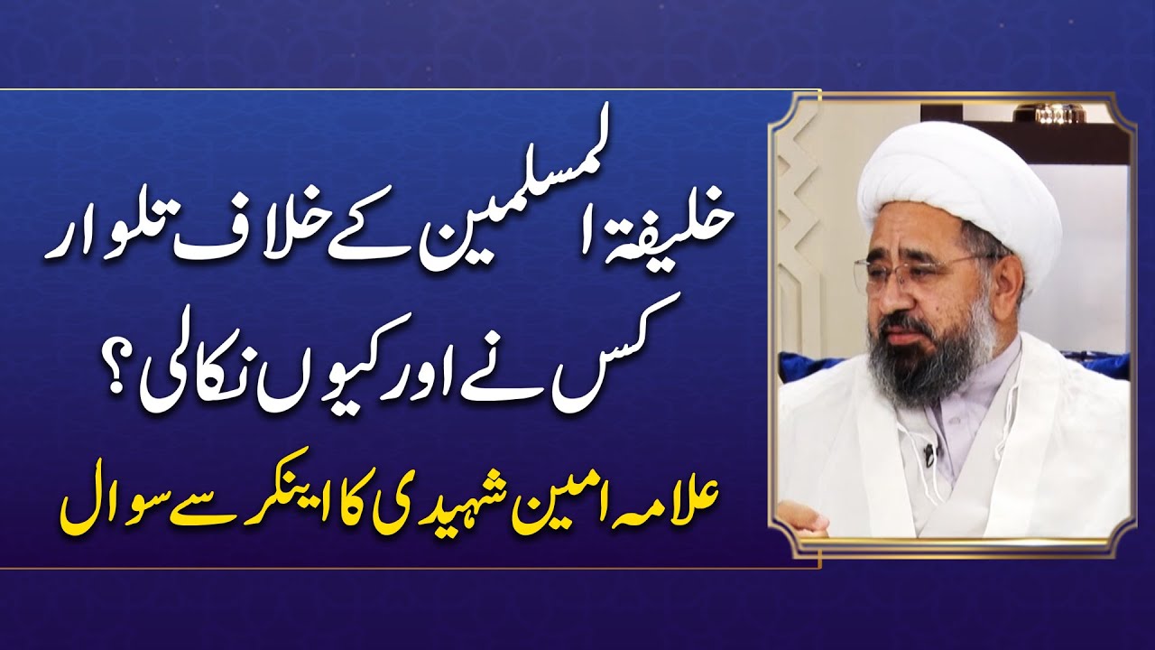 Khalifa-tul-Muslimeen Ke Khilaaf Talwar Kis Ne aur Kyn Nikali ? Allama Ameen Shaheedi