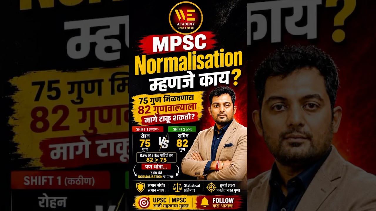 MPSC Normalisation! #mpscexam #mpscprelims #mpscnewpattern #normalisation #mpsccombine #mpscnews