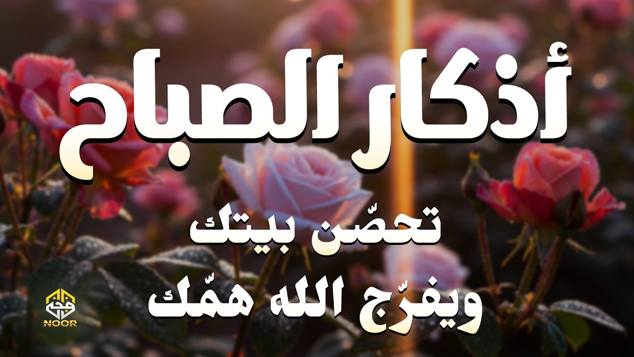 اذكارالصباح - بصوت يريح قلبك راحه نفسيه - حصن نفسك وبيتك من الشيطان القارئ علاء عقل Morning Athkar
