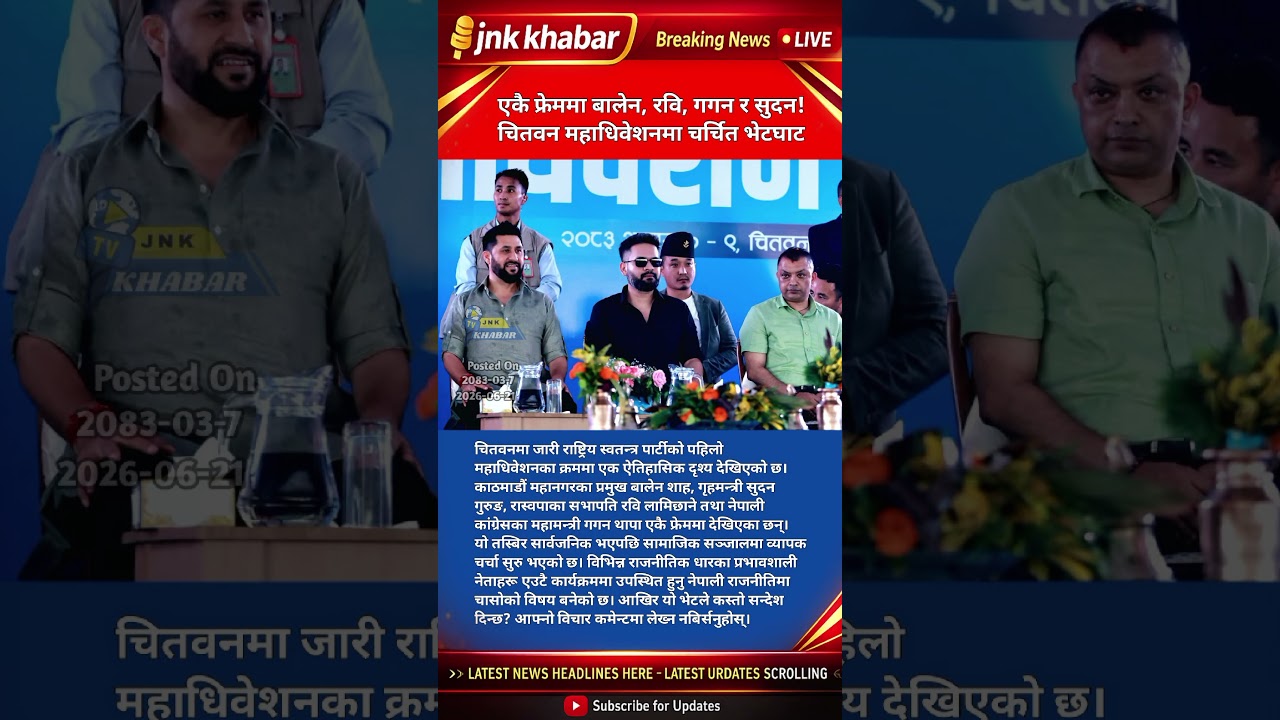 Balen Shah, Rabi Lamichhane, Gagan Thapa & Sudan Gurung Together in One Frame | RSP Convention 2026