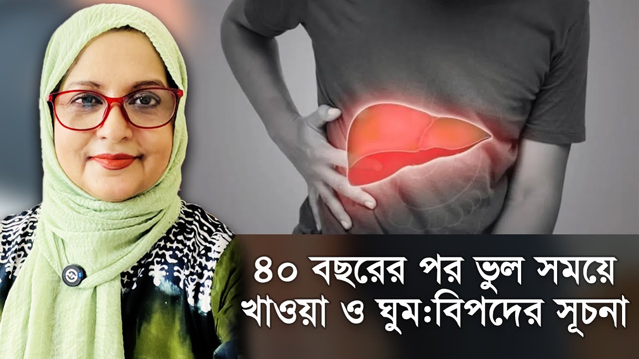 Эти две ошибки после 40 лет! Узнайте об ужасных последствиях неправильного питания и сна | С докт...