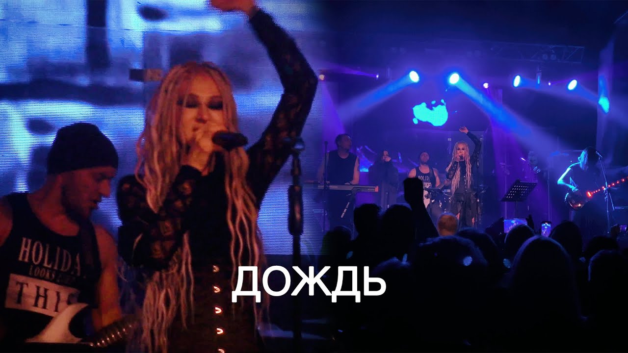 Линда - Дождь (Клуб Нирвана 26 ноября 2023)