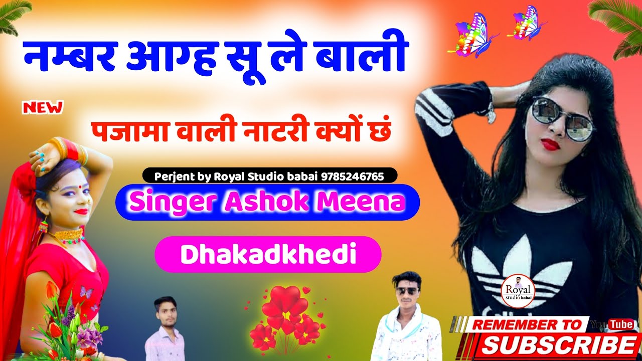 सिंगर अशोक मीणा धाकड़ खेडी | singer ashok meena geet | नंबर आग्ह सू ले बाली |#NewUchataMeenaGeet2020