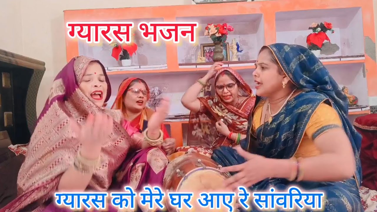 एकादशी भजन💯ग्यारस को मेरे🌹घर आये रे सांवरिय🙏#नया भजन#एकादशी भजन