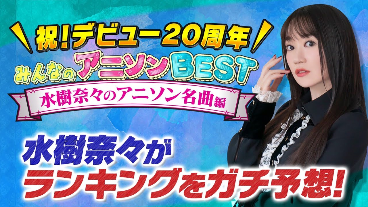 【水樹奈々のアニソンBEST㊗️デビュー20周年❣️】水樹奈々本人がランキング上位曲をガチ予想📕【お願い！ランキング】