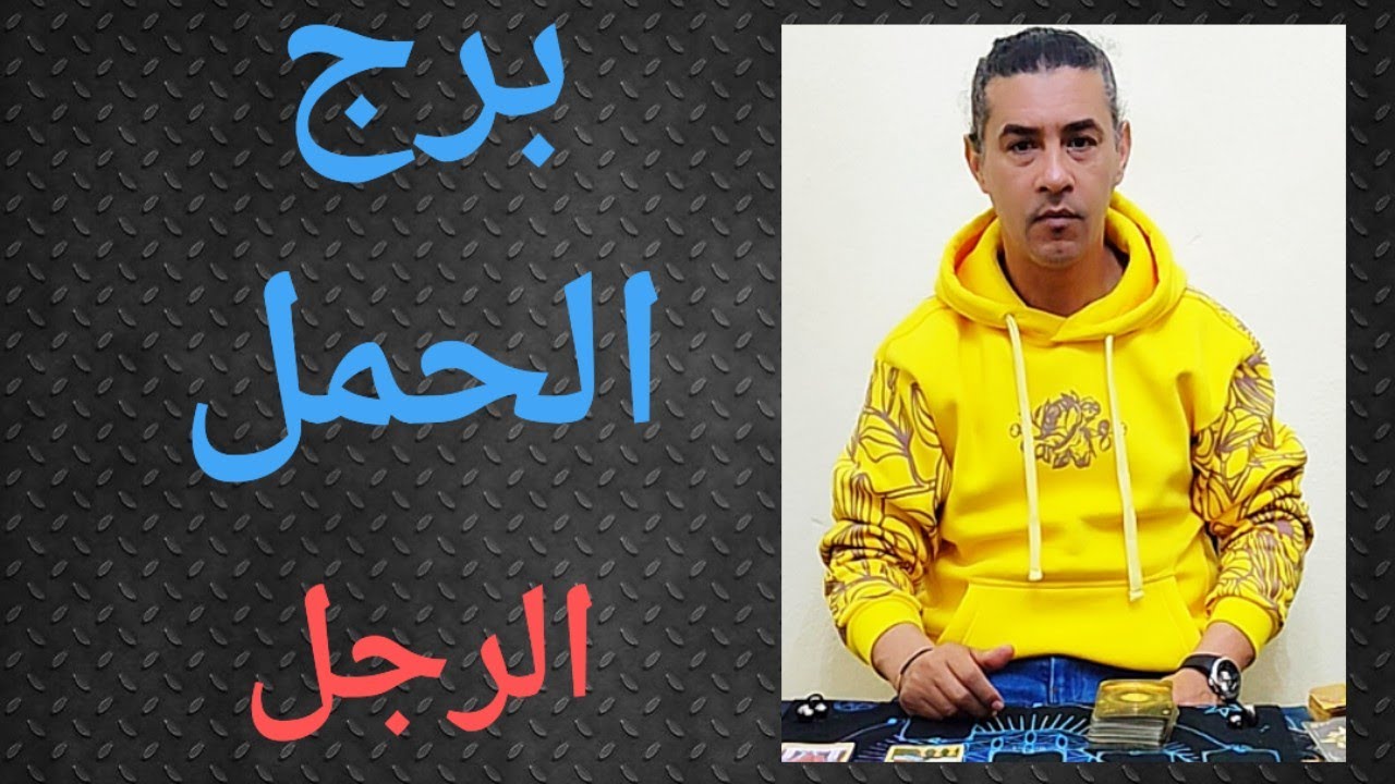 برج الحمل الرجل ، تاروت برج الحمل ، تاروت وأبراج 