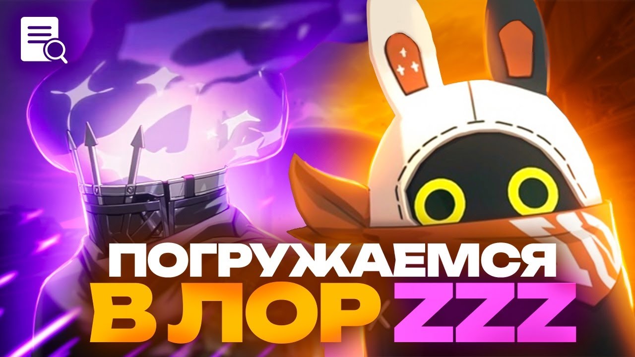Познаю лор Zenless Zone Zero