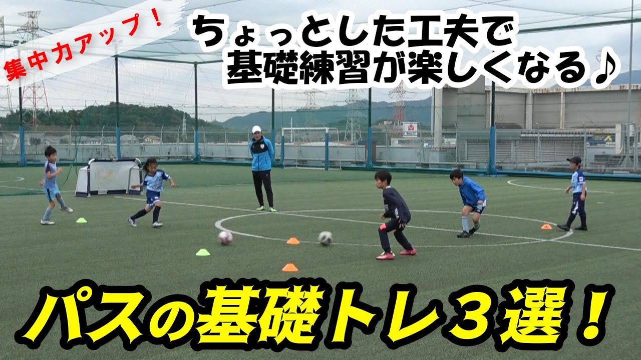 指導者必見！ パスの基礎練習を集中して行なうためのトレーニング３選  【ジュニアサッカー】