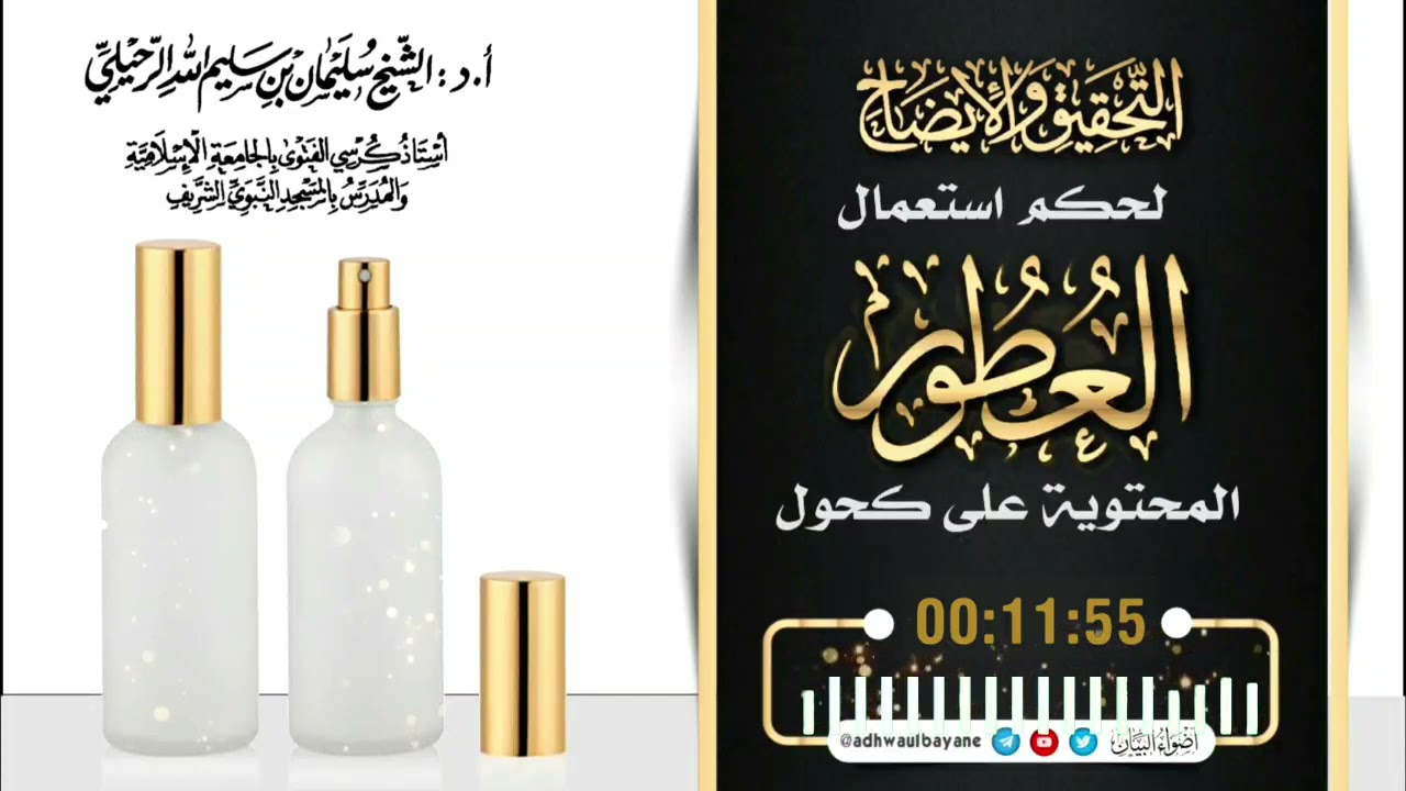 التحقيق والإيضاح لحكم استعمال العطور المحتوية على كحول/ فضيلة الشيخ سليمان الرحيلي حفظه الله