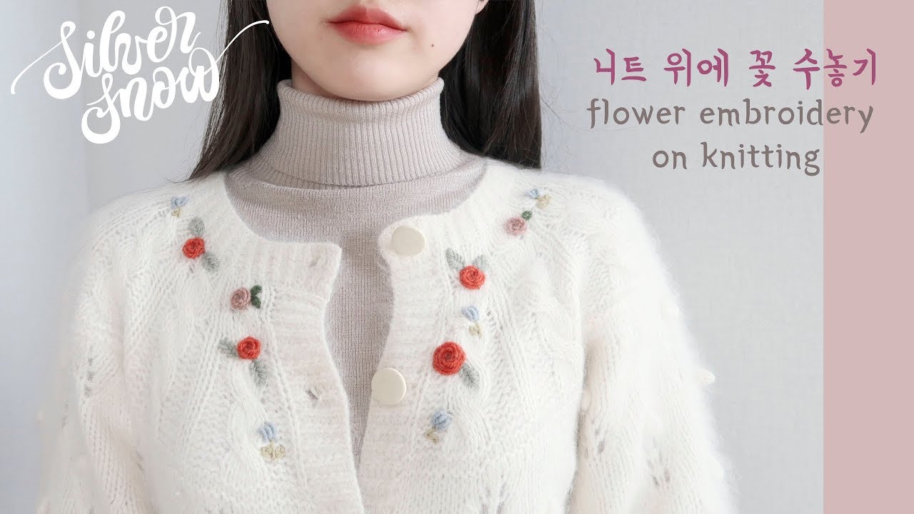 [프랑스 자수] Simple Flower Embroidery 니트 위에 간단한 꽃 수놓기, 자수 니트 리폼