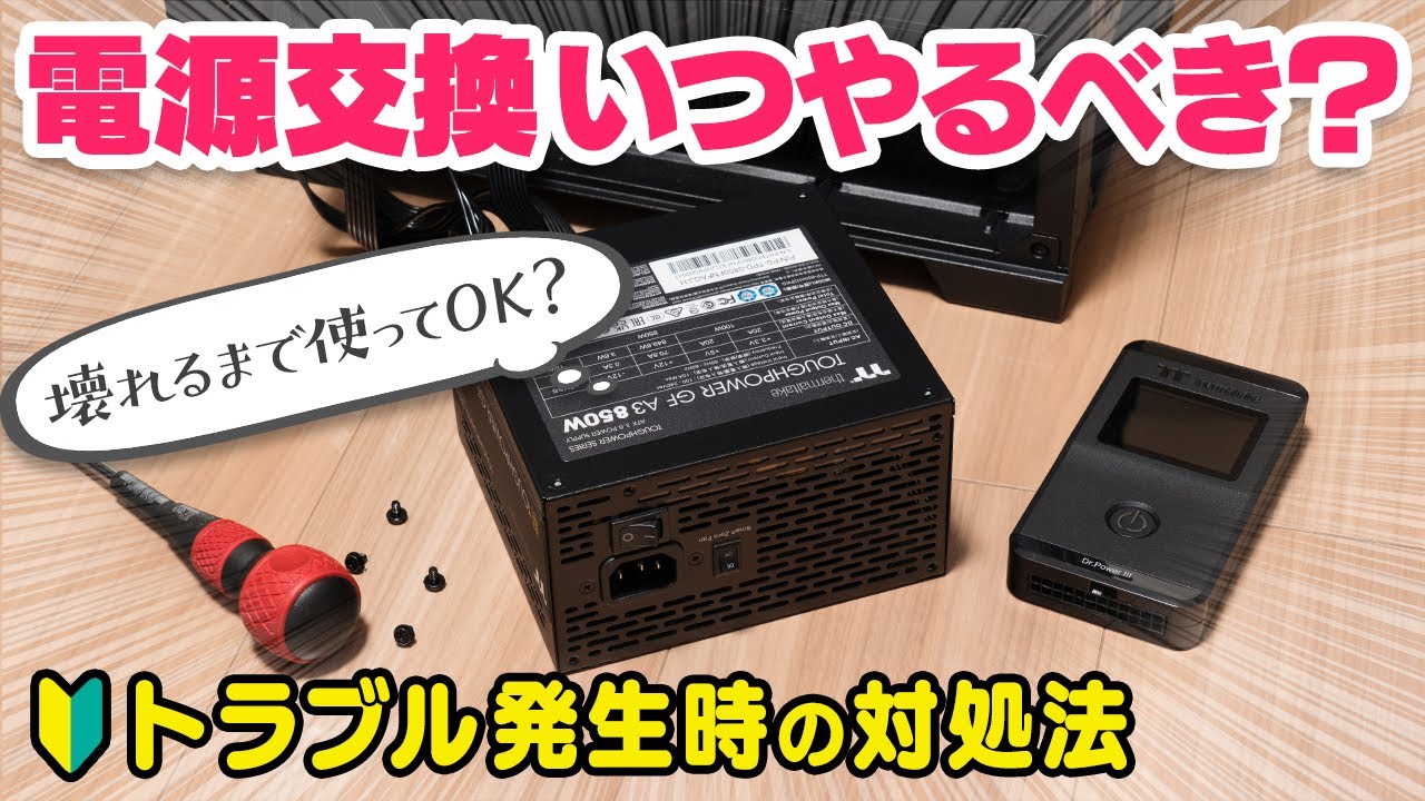 デスクトップPCの電源は何年使える？交換のタイミングや不具合発生時の対処法を解説【自作PC】
