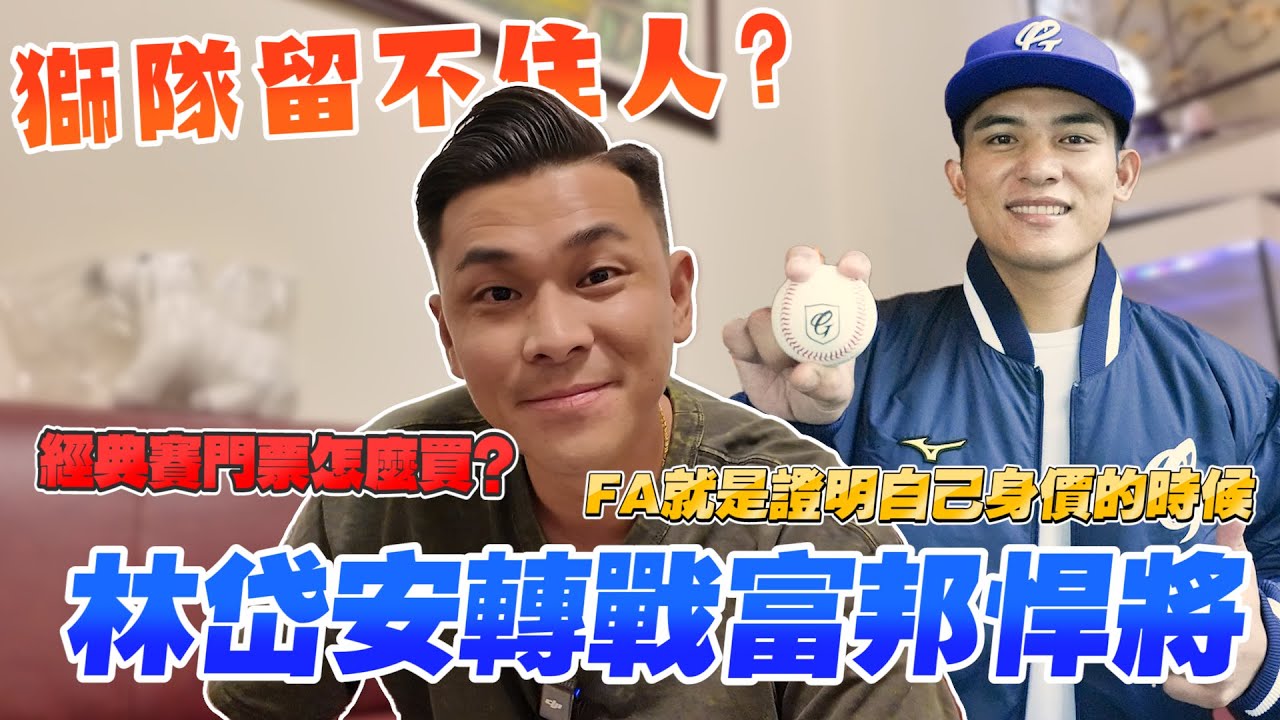 【前球員來解答】經典賽門票怎麼買？統一獅留不住人！富邦悍將開著運鈔車爭取林岱安！你加！我加！競價是好的嗎？【豹子腿方昶詠】#林岱安 #統一獅 #富邦悍將