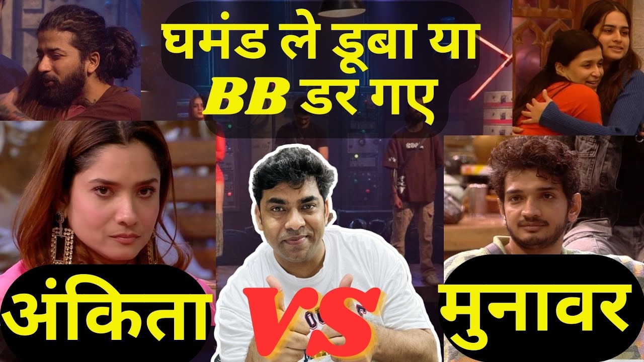 Bigg Boss 17 Anurag Eviction Unfair? Munawar vs Ankita Top 2 Final! Ayesha , Abhishek vs Isha Top 5