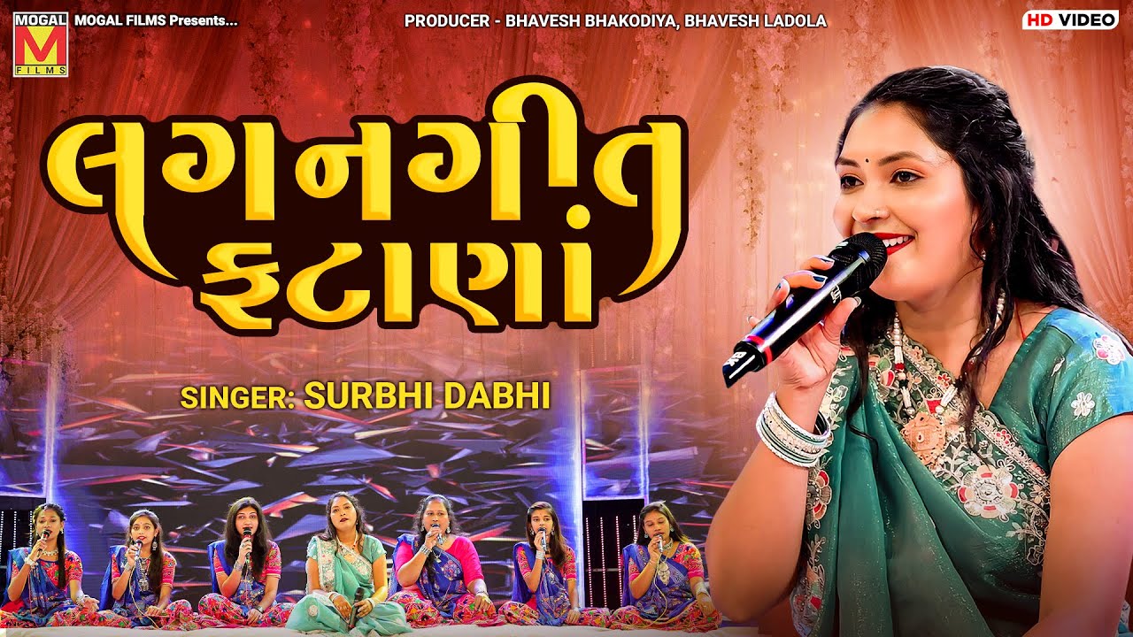 લગનગીત ફટાણાં | Surbhi Dabhi | Fatana | Gujarati Lagan Geet