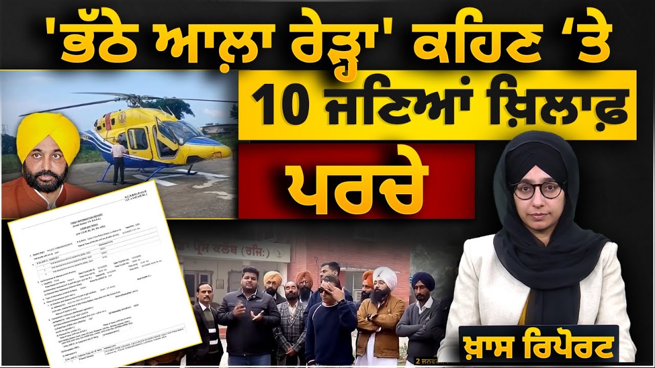 FIR against 10 Journalists in Punjab । CM Helicopter । Cyber Cell । THE KHALAS TV
