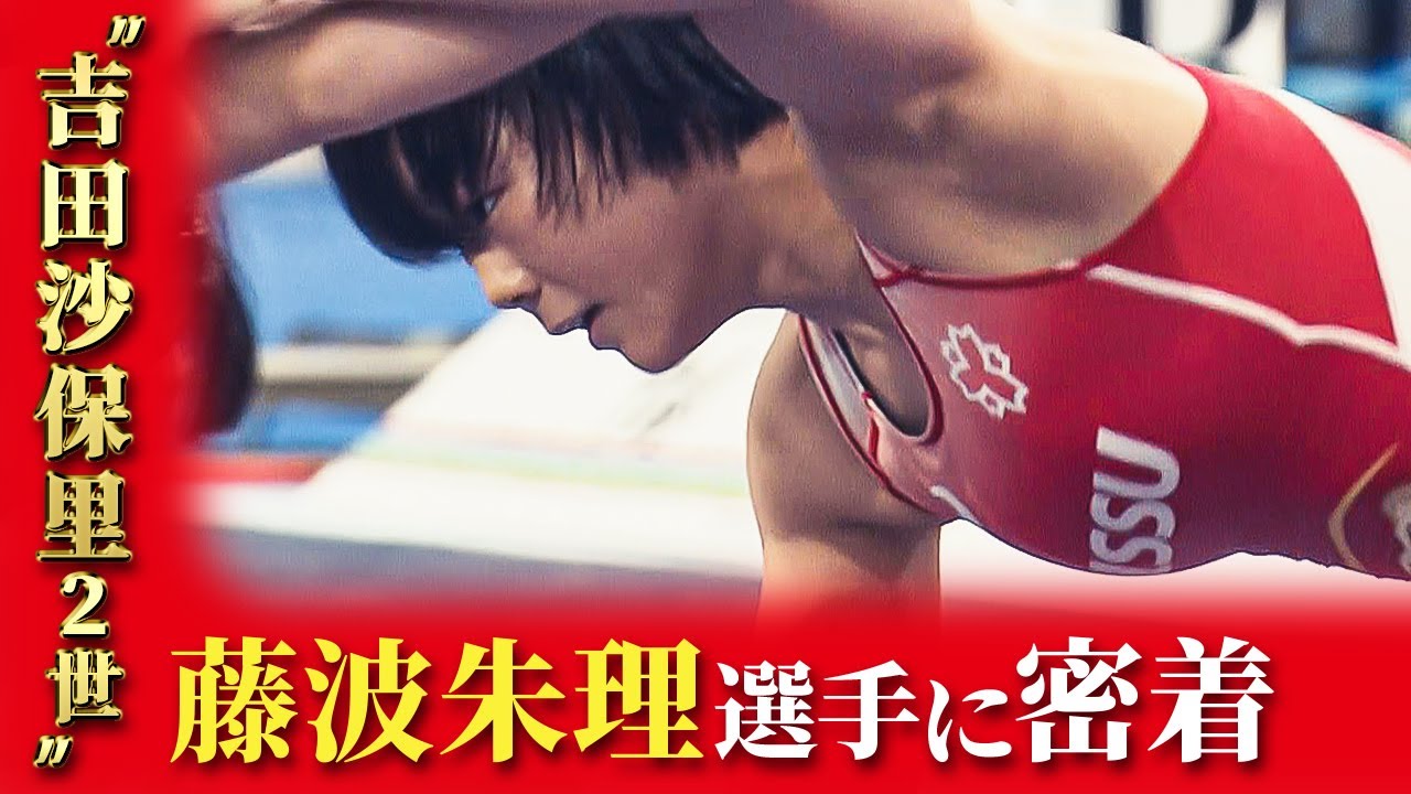 “霊長類最強”吉田沙保里さん超えへ　目標のパリ五輪へまっしぐらの19歳に密着