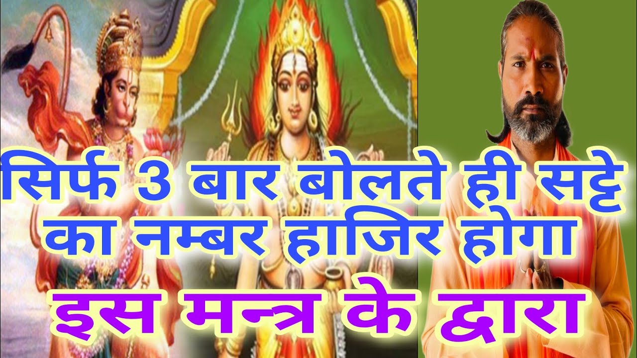 सिर्फ 3 बार बोलते ही सट्टे का नम्बर हाजिर होगा || इस मन्त्र के द्वारा || गुरू मन्त्र ||#mantrashakti