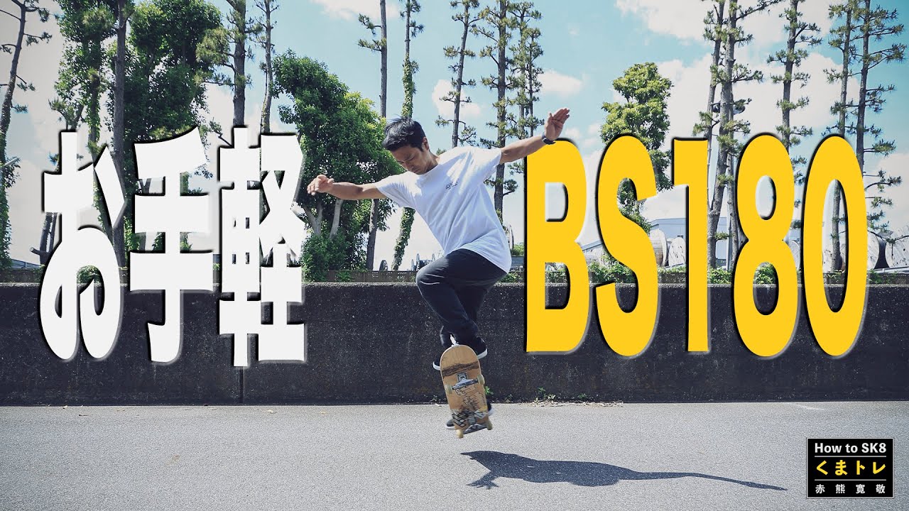 お手軽BS180【くまトレHow toスケボー】Back side 180 バックサイドワンエイティ