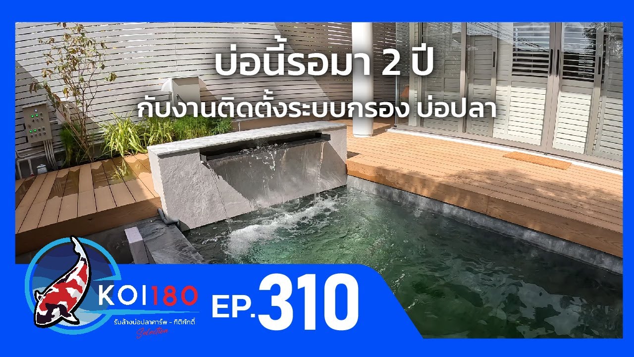 ติดตั้งกรองบ่อปลา ปลาคารฟ ติวานนท์ - นนทบุรี