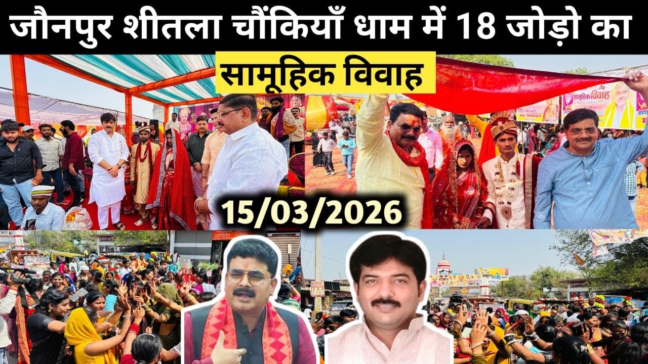 जौनपुर शीतला चौंकियाँ धाम में आयोजित भव्य सामूहिक विवाह ~ 2026 #jaunpur #samuhikvivah #jaunpurnews