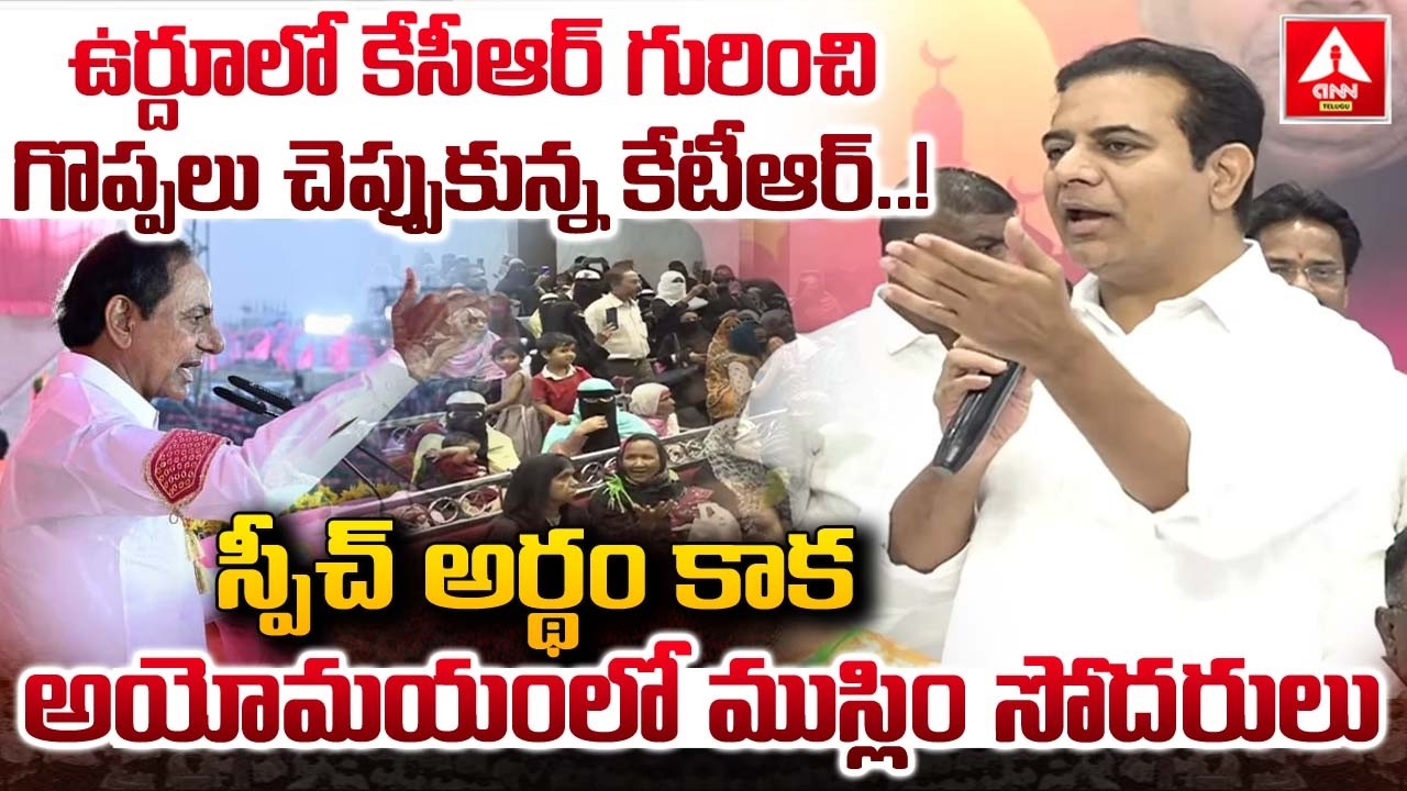 ఉర్దూలో కేసీఆర్ గురించి గొప్పలు చెప్పుకున్న కేటీఆర్..! | KTR Appreciates KCR in Urdu During Speech