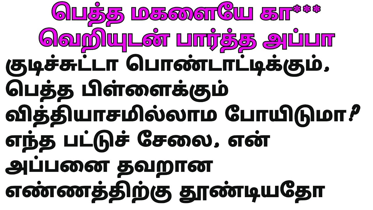 அப்பாவின் அடங்காத ஆசைக்கு பலியாகிய மகள் #படித்ததில்பிடித்தது #சிறுகதை #கதைகள் #stories #tamilstory