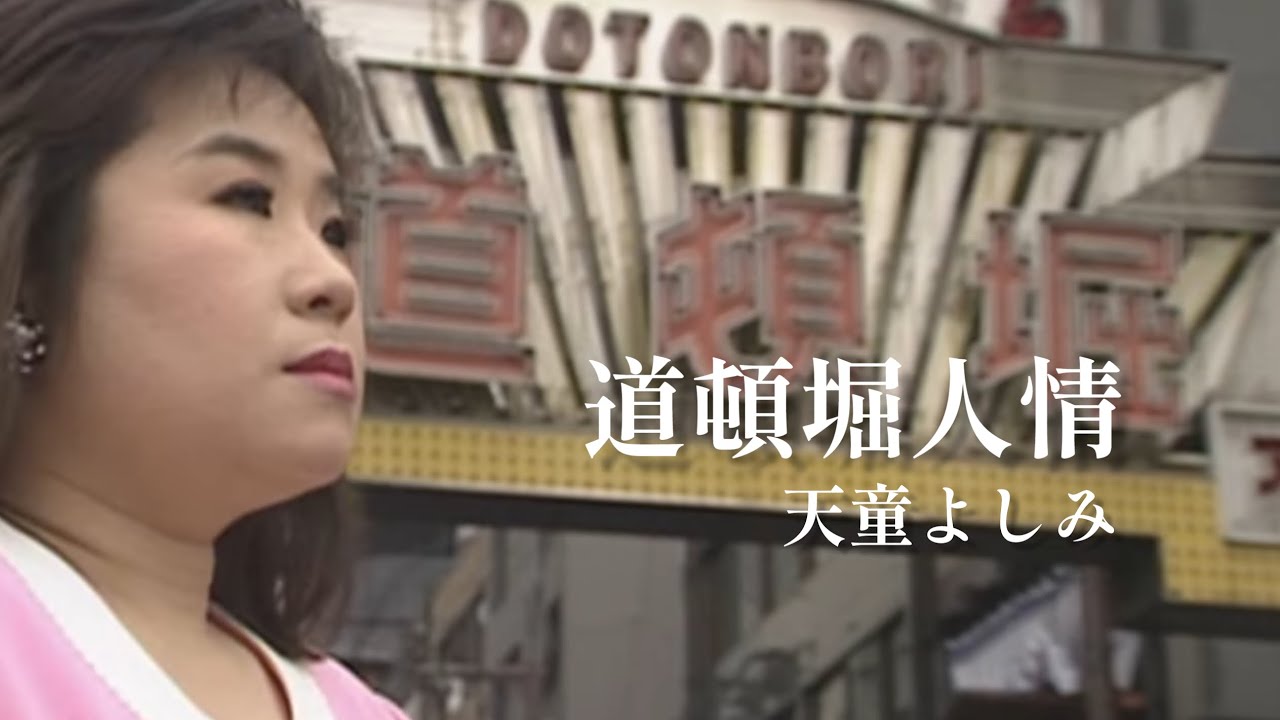 【MV】天童よしみ/道頓堀(とんぼり)人情（full.ver）