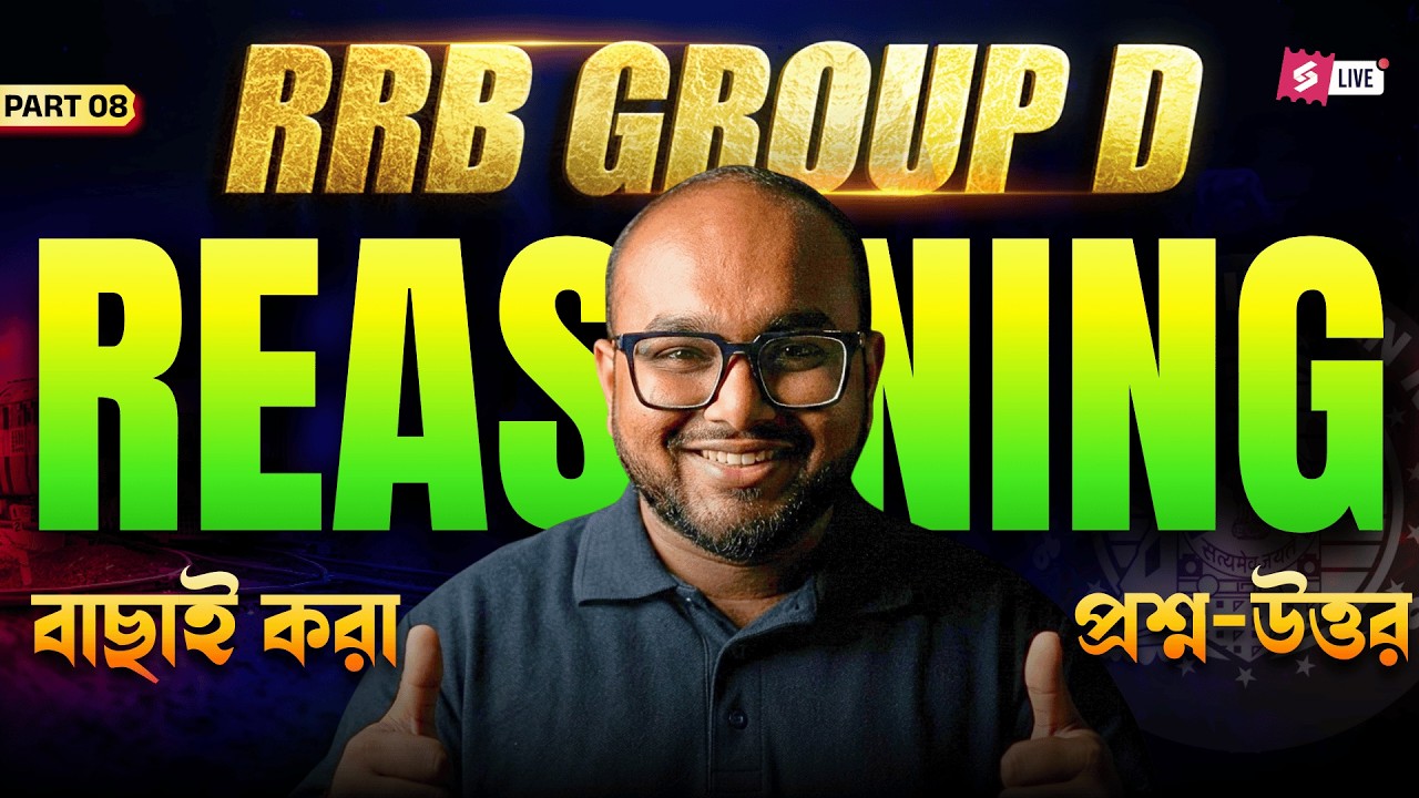 Group D 2026 | RRB Group D Reasoning Class Bengali | Practice Class By Dibyendu Sir