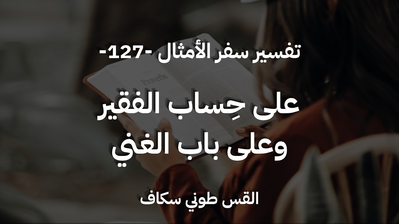 على حساب الفقير وعلى باب الغني - أمثال جزء 127 - القس طوني سكاف
