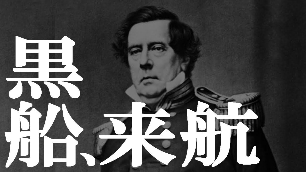 [the end of Edo period] # 190 Kurofune и Convention of Kanagawa