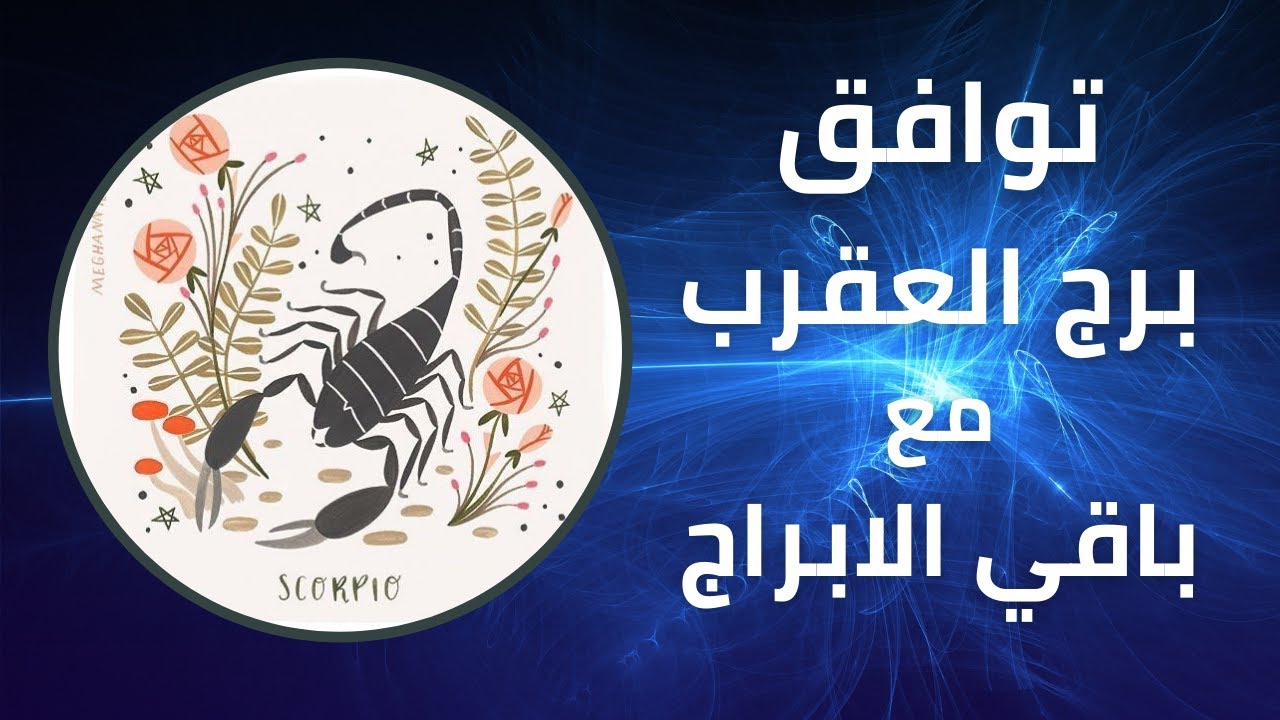 توافق برج العقرب مع باقي الابراج بالتفصيل - برج العقرب مع اى برج يتفق