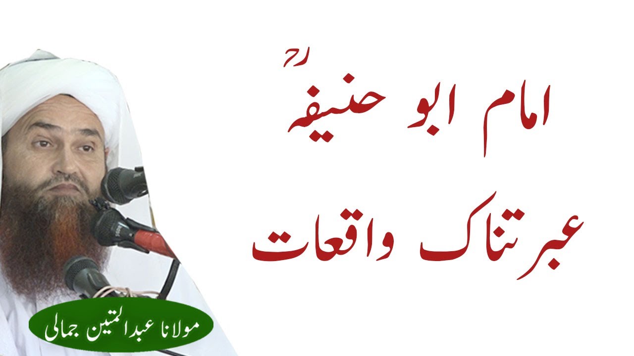 IMAM ABU HANIFA R.A ZABARDAST WAQIAYAT MOLANA ABDUL MATIN JAMALI