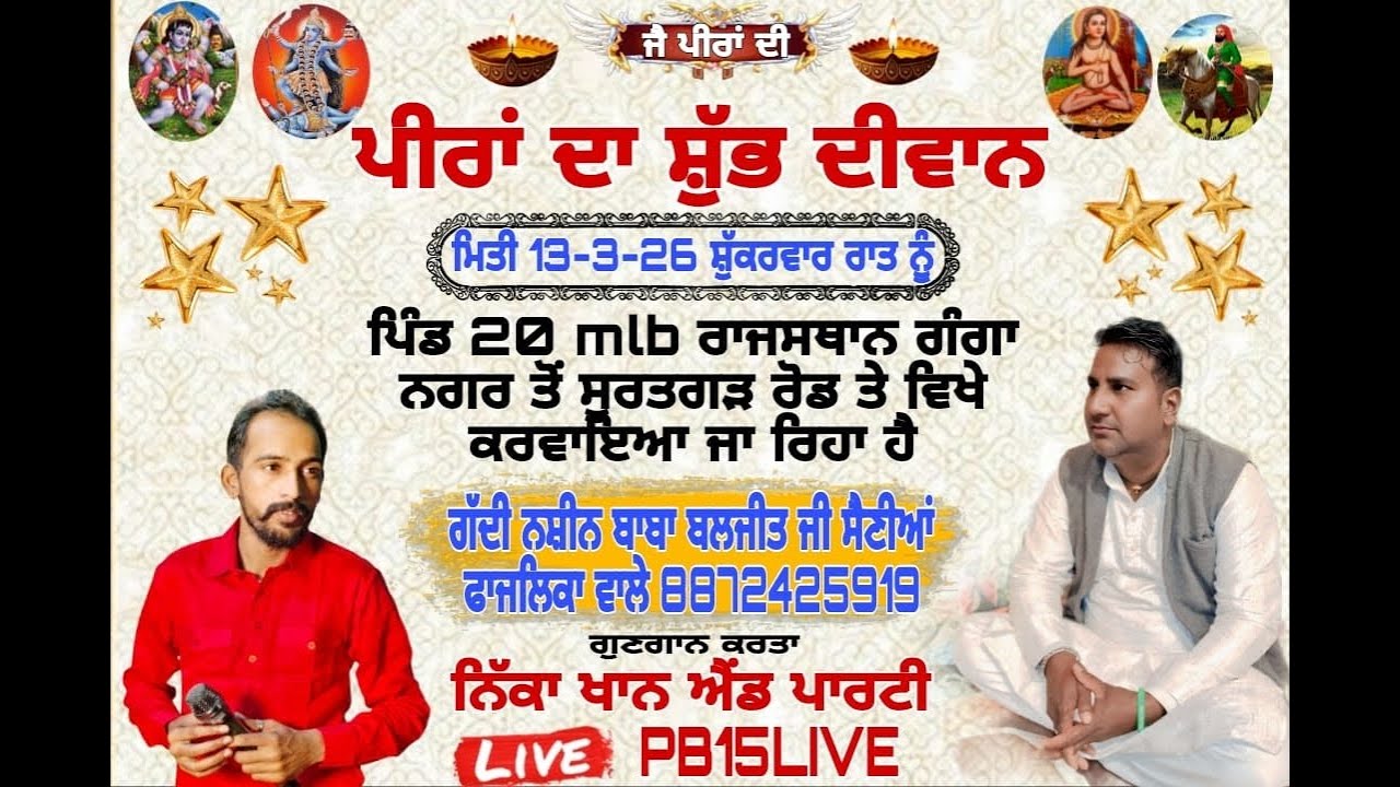 ਪੀਰਾਂ ਦਾ ਸ਼ੁੱਭ ਦੀਵਾਨ ਪਿੰਡ 20mlb ਰਾਜਸਥਾਨ ਨੇੜੇ ਗੰਗਾਨਗਰ ਗੱਦੀ ਨਸ਼ੀਨ ਬਾਬਾ ਬਲਜੀਤ ਜੀ 8872425919