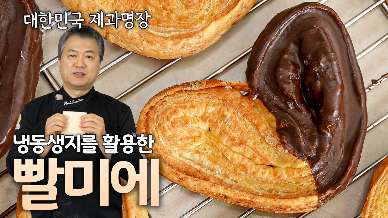 페스츄리 생지로 간편하게 만드는 프리미엄 빨미에 🔥 업장에서 바로 판매하실 수 있습니다!