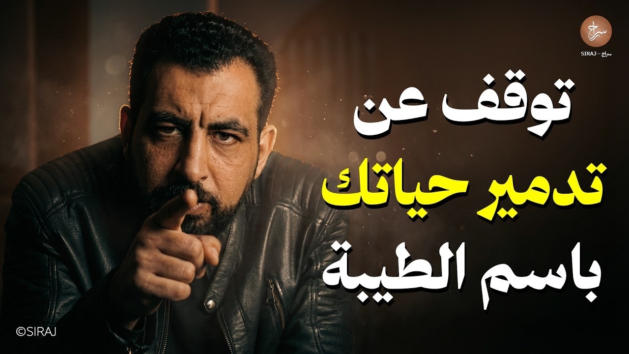 توقف عن تدمير حياتك باسم الطيبة كيف تروض سذاجتك وتسترد هيبتك؟ كريم الشاذلي