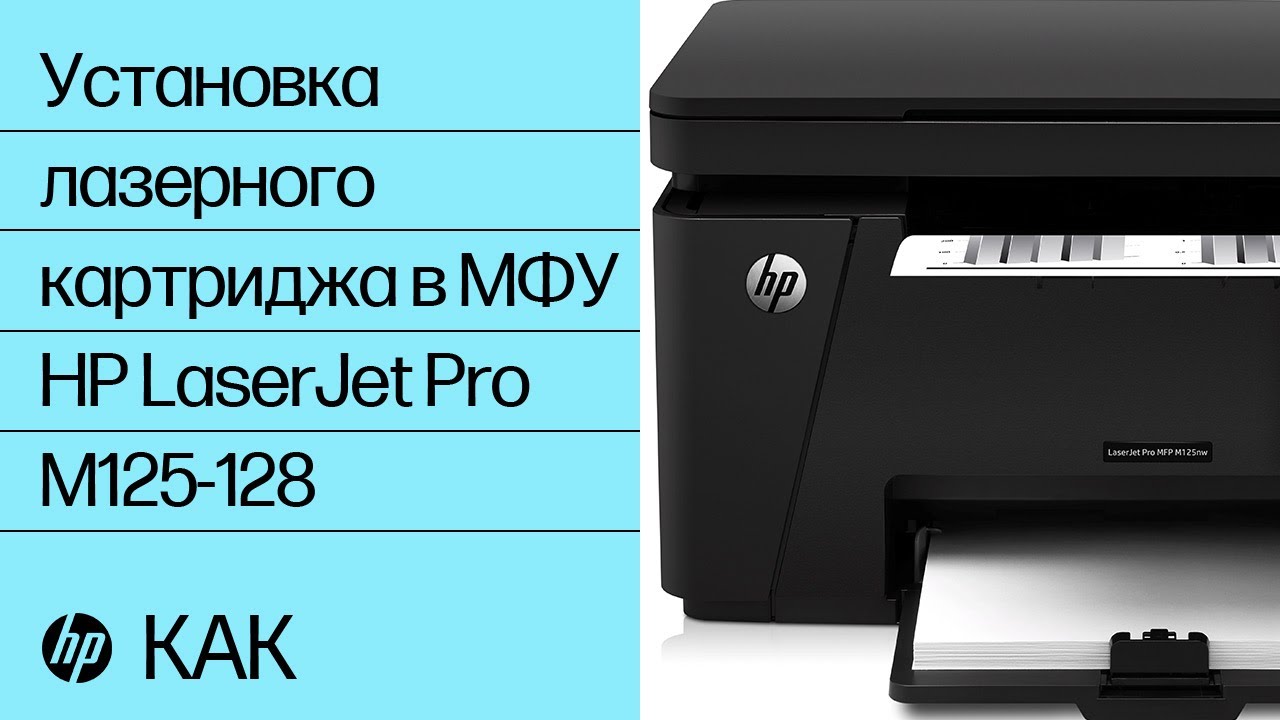 Установка лазерного картриджа в МФУ HP LaserJet Pro M125-128 | Принтеры HP | HP