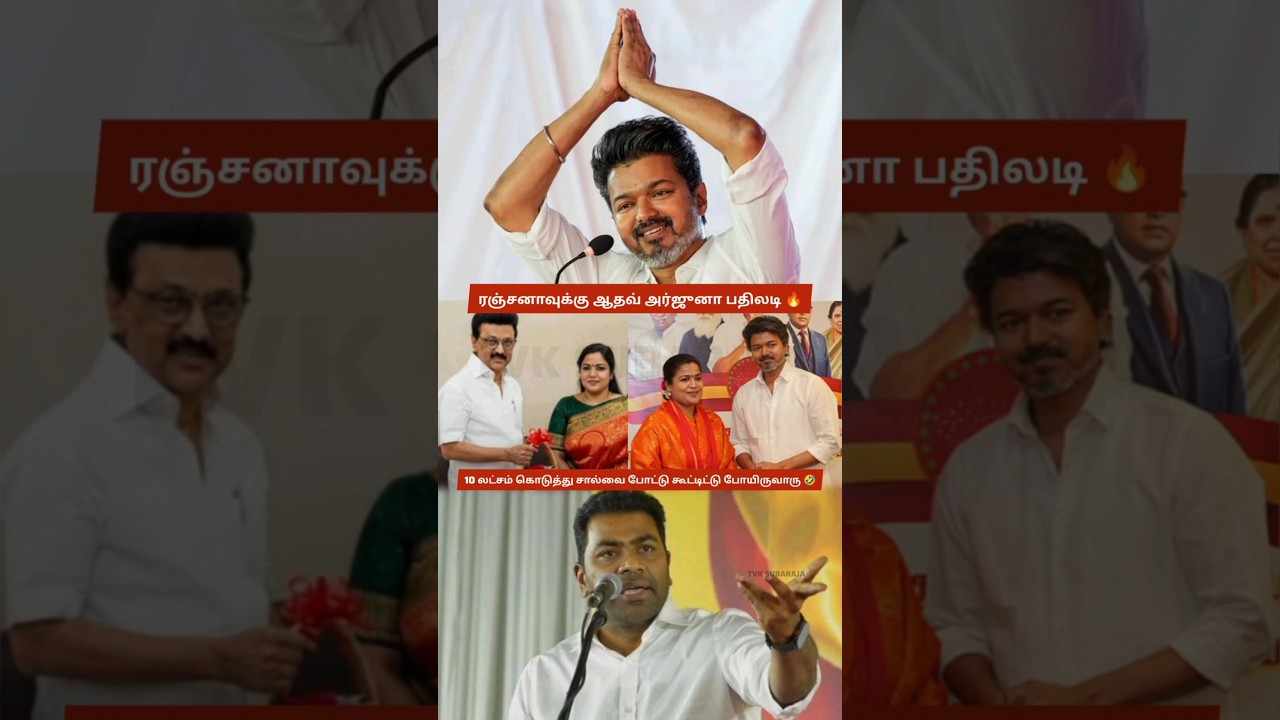 Aadhav Arjuna Strong Reply to Ranjana Nachiyar & Slams DMK, DMK will offer ₹10 lakh to oppose Vijay?