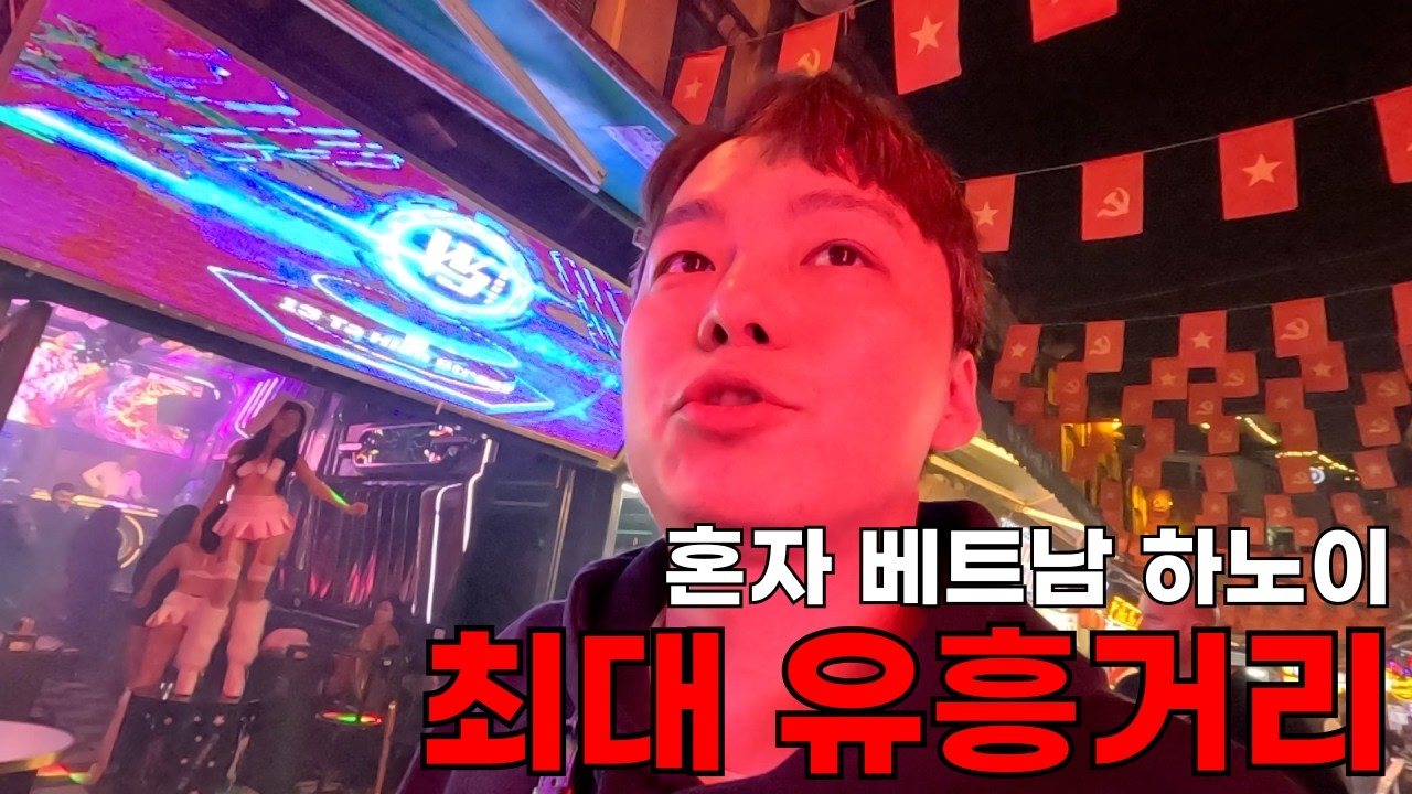 남자 혼자 하노이 밤거리에서 맥주 마시면 생기는 일