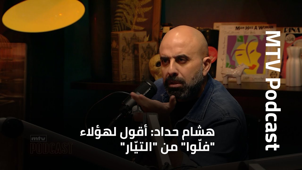 هشام حداد في حديث سياسي عالي السقف: أقول لهؤلاء فلّوا من التيّار