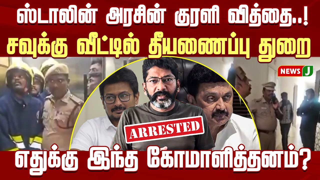 Savukku Shankar கைது! | கோமாளித்தனம் செய்யும் ஸ்டாலின் அரசு | DMKFails | MKStalin | Udhay | NewsJ
