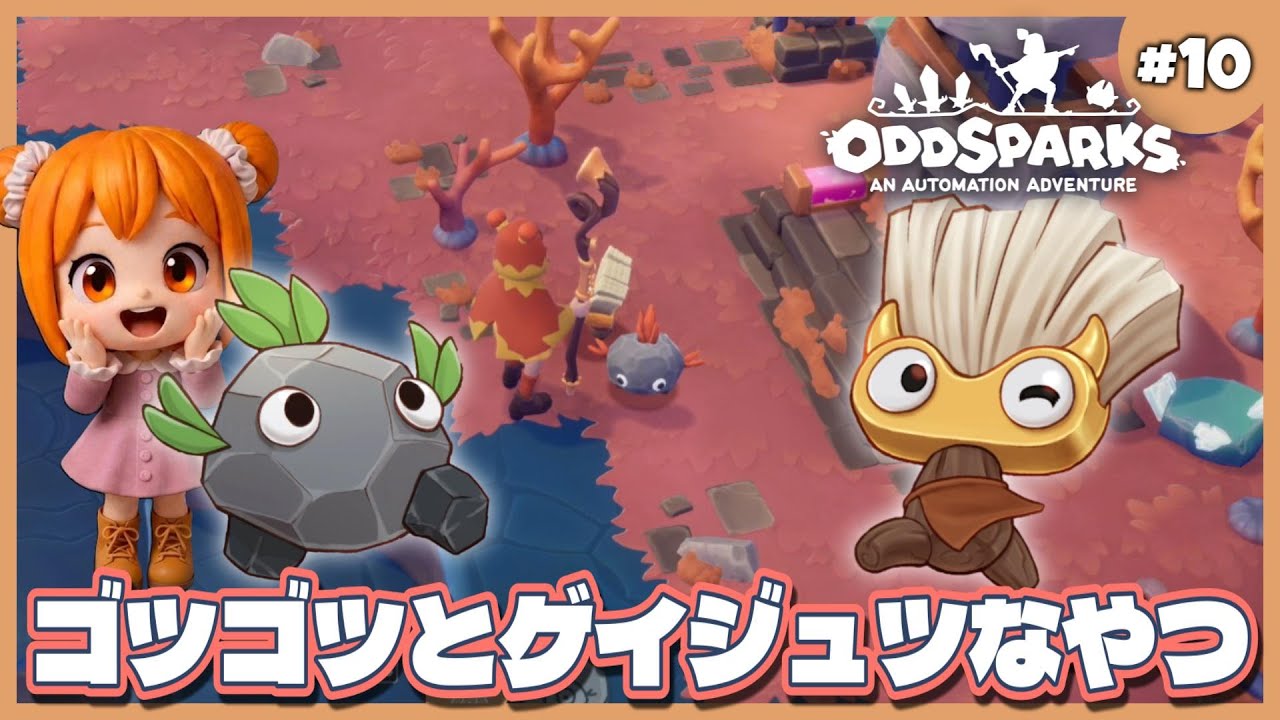 【Oddsparks/オッドスパークス】#10 ランク４、ごつごつスパークとげいじゅつスパークを解き放つ！ネタバレあり